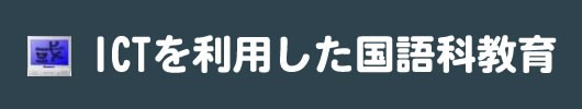 ICTを用いた国語科教育